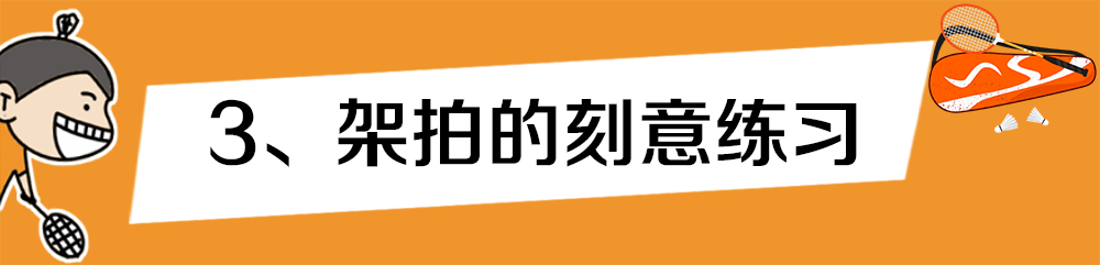 羽毛球拍怎么背图片（架拍必须充分侧身吗？）