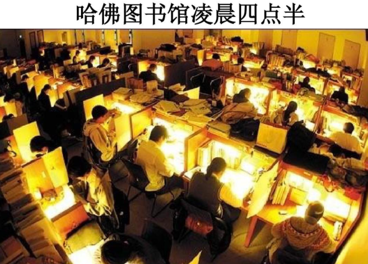哈佛凌晨四点半的图书馆，半夜十二点的清华，这些毒鸡汤你喝了吗