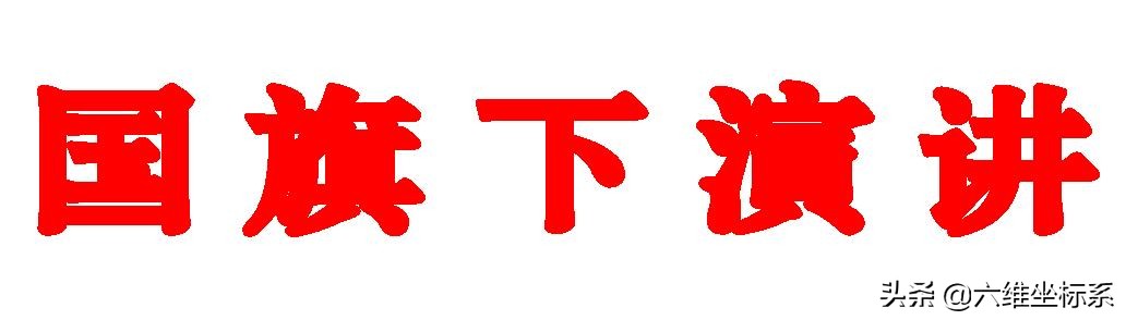 学校学生会在开学典礼上的发言稿——国旗下演讲稿（原创首发）