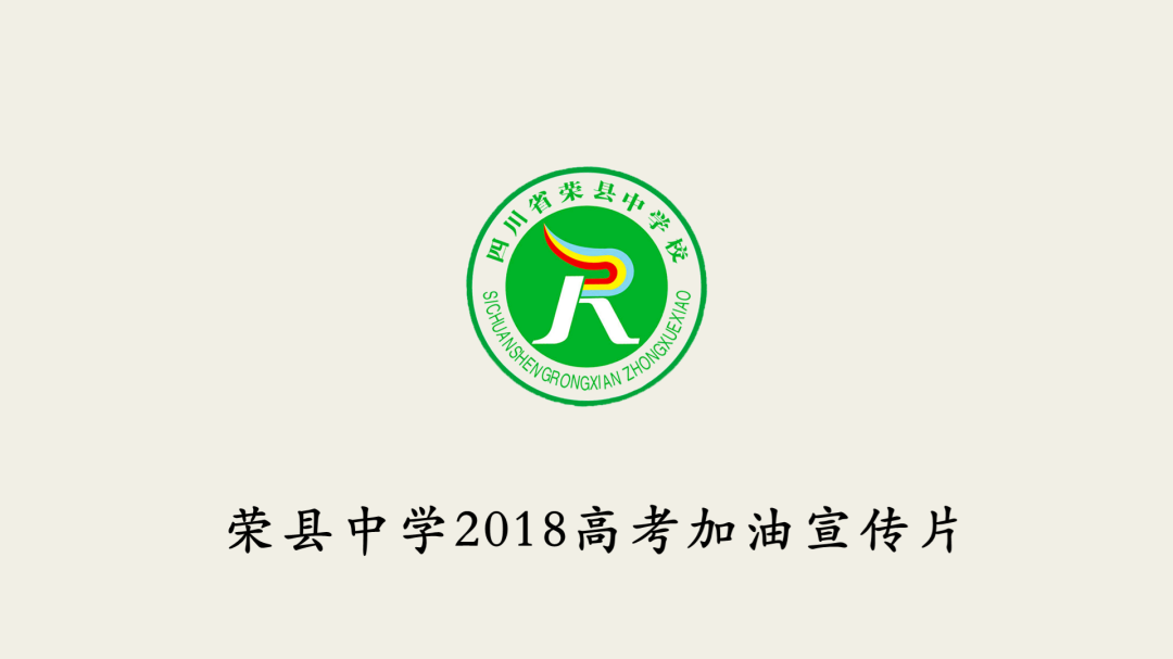 战疫力量，云中启航！荣县中学2020高考加油暨校友形象片发布