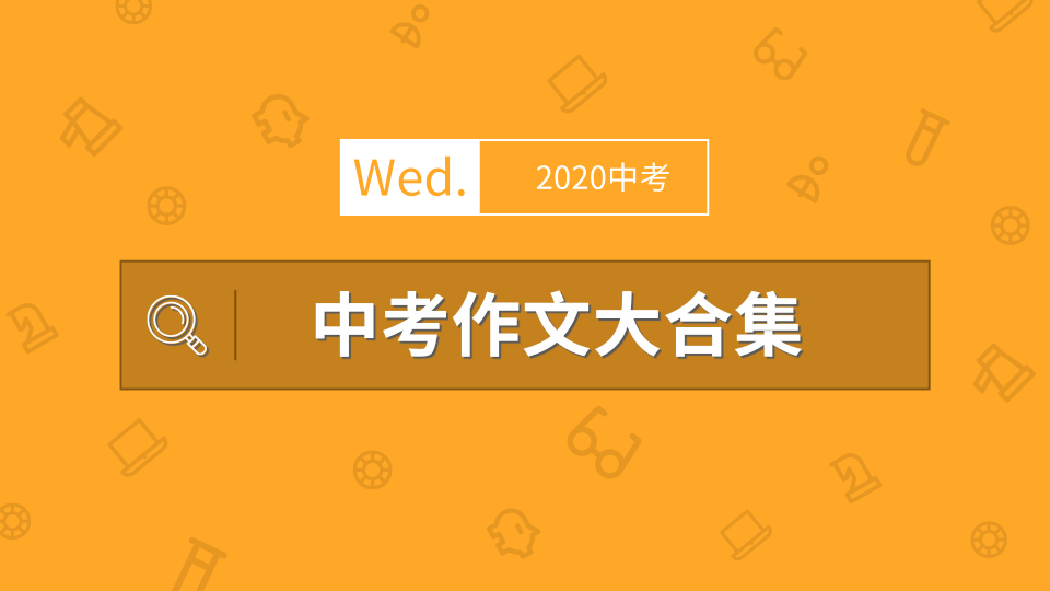 河北中考作文世界杯来了(2020全国中考作文大合集（目前22省83地）)