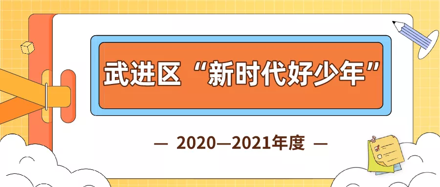 “新时代好少年”，赞！