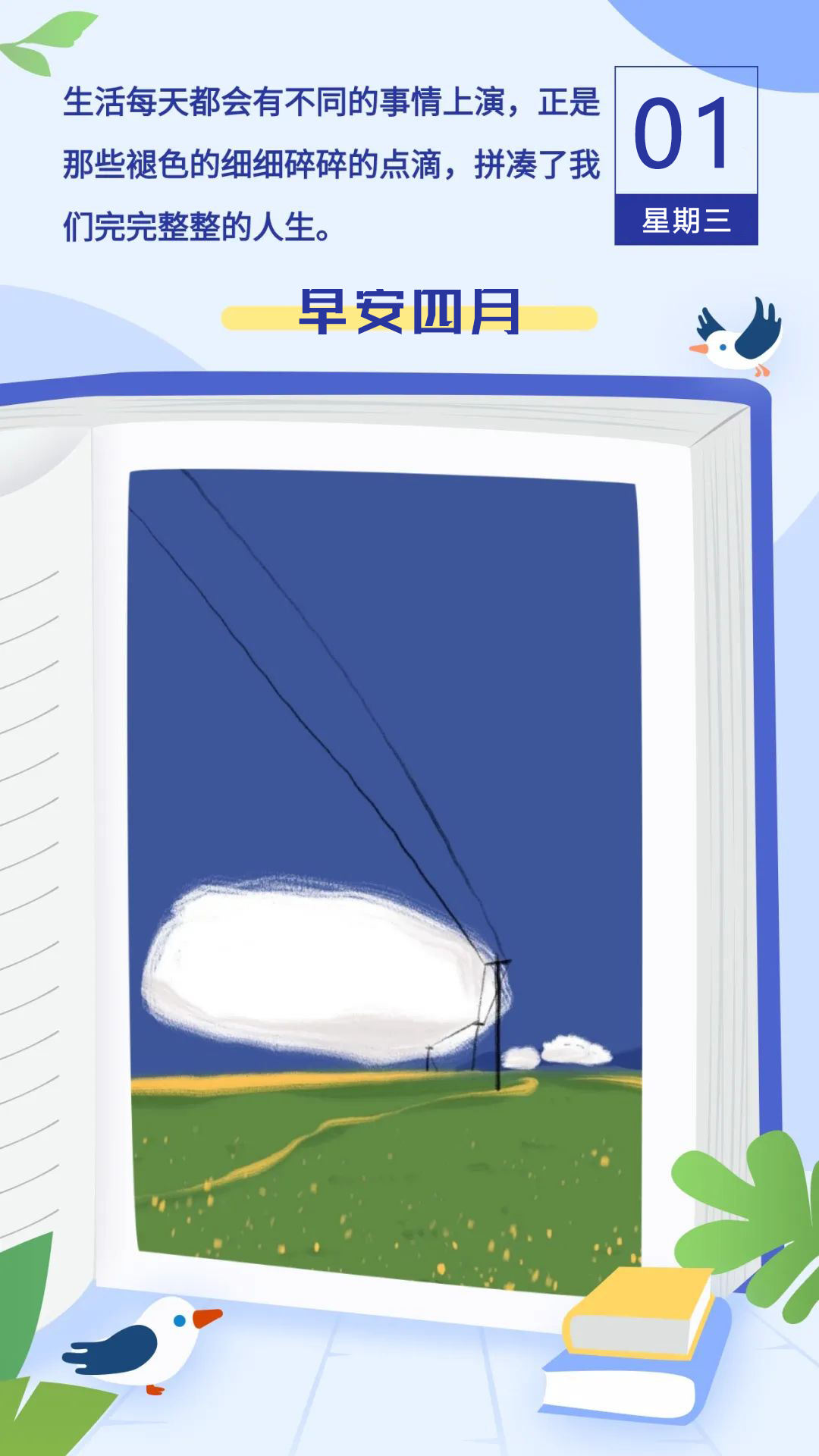 四月第一天早安图片日签带字，4月1早上好正能量问候语说说