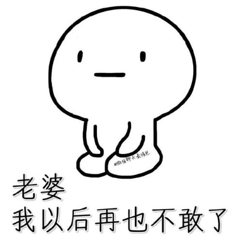 惹女朋友生气了怎么办？哄她开心的表情包来了，男生们快来收图