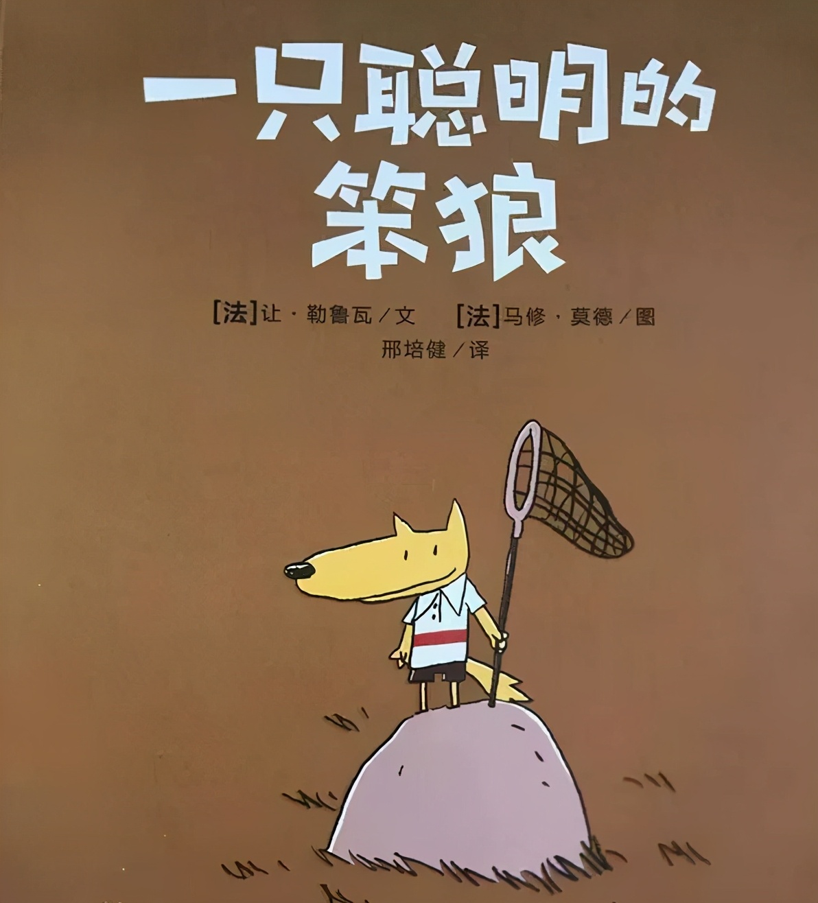 有声绘本故事《一只聪明的笨狼》