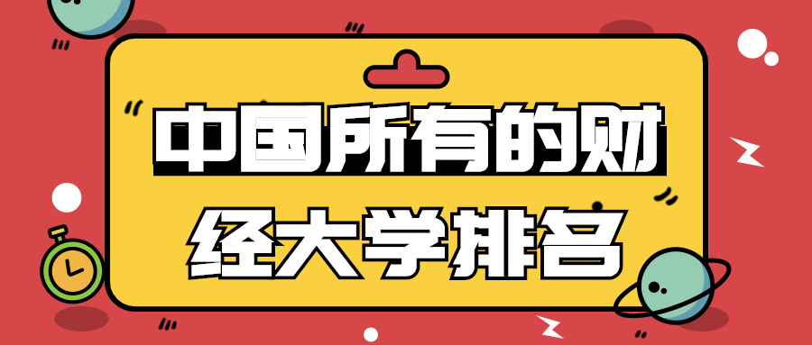 中国财经类大学排行榜出炉！附录取分数线排名，想报考同学请关注