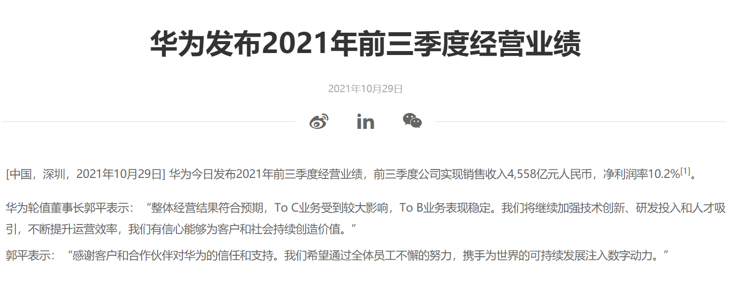 4558亿元！华为公布今年前三季度营收：手机业务影响很大