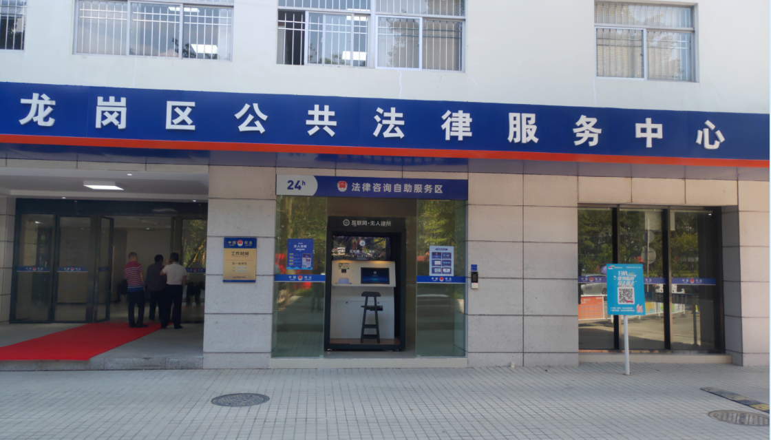 【便民服务】龙岗首个“互联网·无人律所”来啦！法律咨询便利如ATM机取钱