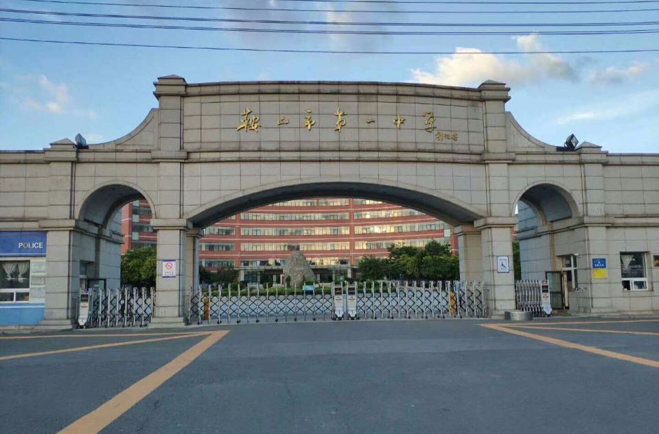 鞍山最好的三所高中，鞍山一中遥遥领先，连续包揽市文理状元