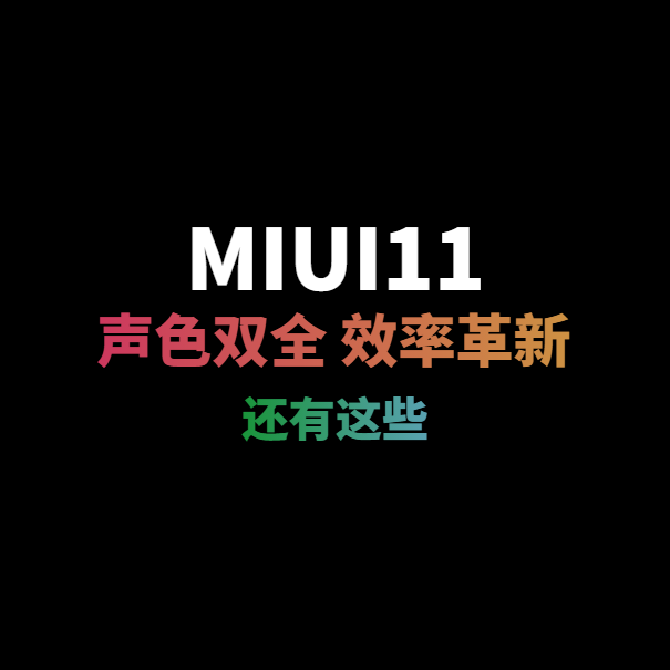 MIUI11除了声、色、效率，还有这些