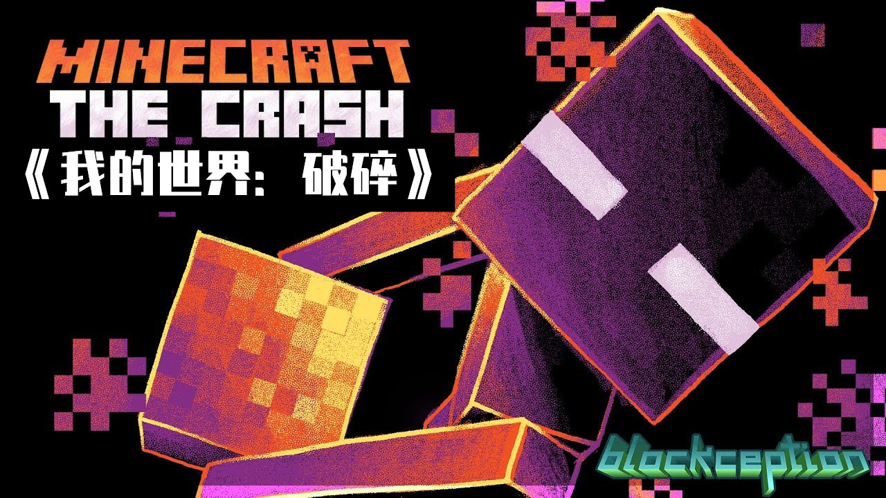 02《我的世界:破碎》minecraft: the crash所以整個故事都是圍繞著一