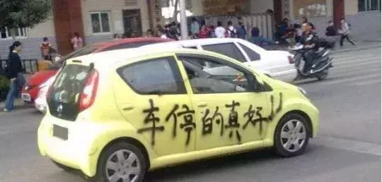 皖E·……这位车主，你怎么这么惨