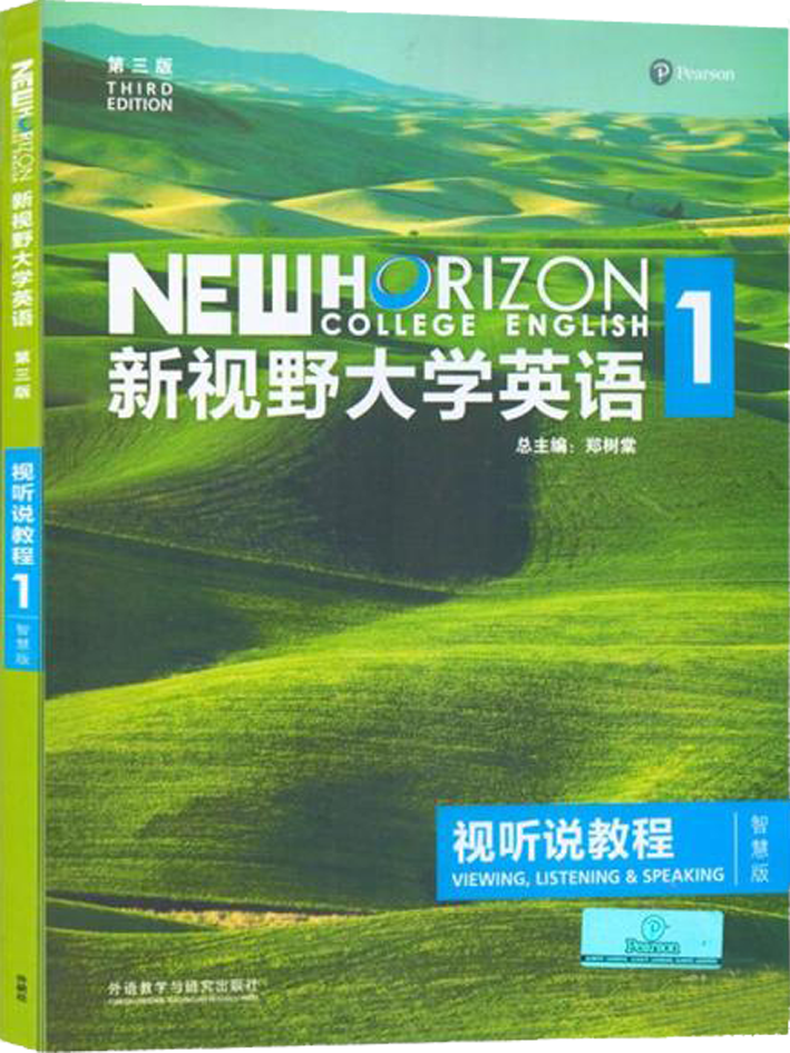 新视野大学英语第三版视听说1，新视野大学英语第三版读写教程3