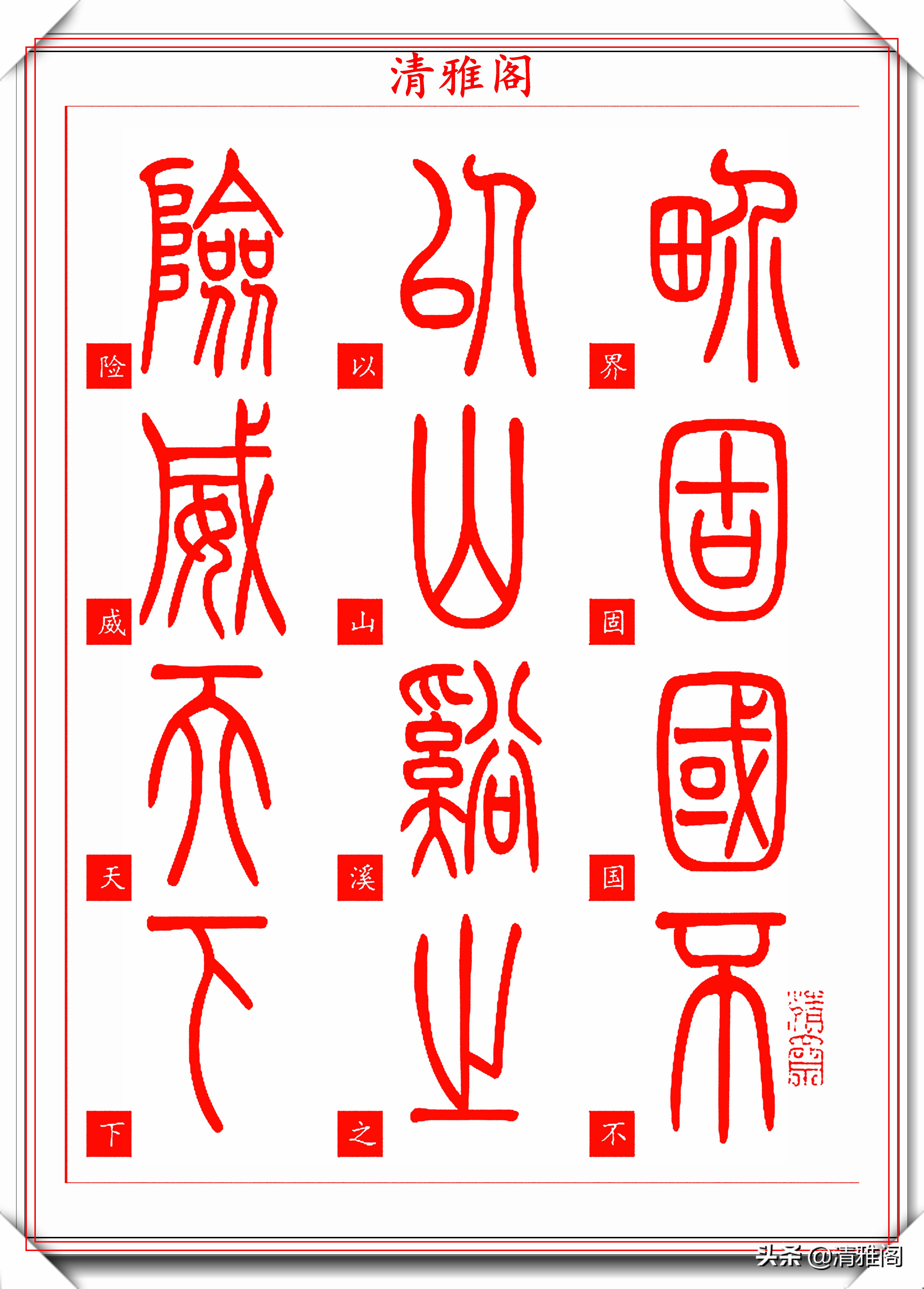 篆书(篆书入门字帖)-我的快乐小窝