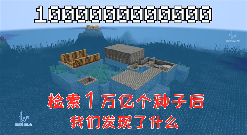 我的世界：检索了1万亿个种子后，我们才找到这4个奇怪的村庄