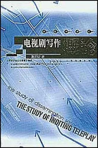 2020年上海戏剧学院广播电视编导916广播电视编导基础考研参考书