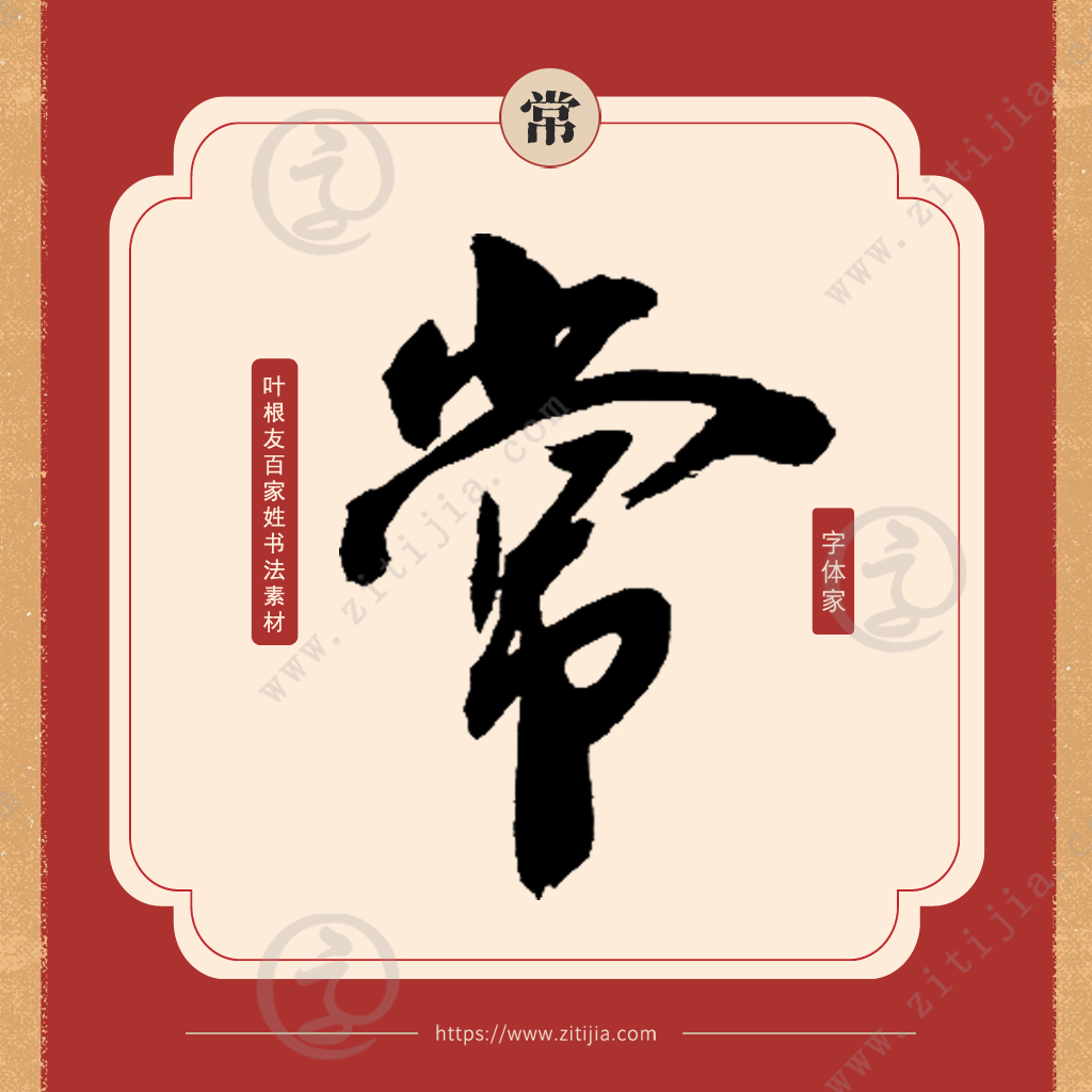 常姓常姓,是中国姓氏,是一个多民族,多源流的姓氏群体,属于大姓系列