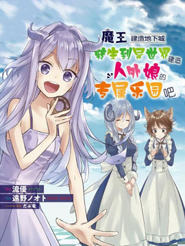 131部异世界、转生、穿越漫画作品，元芳你怎么看？（上半部分）