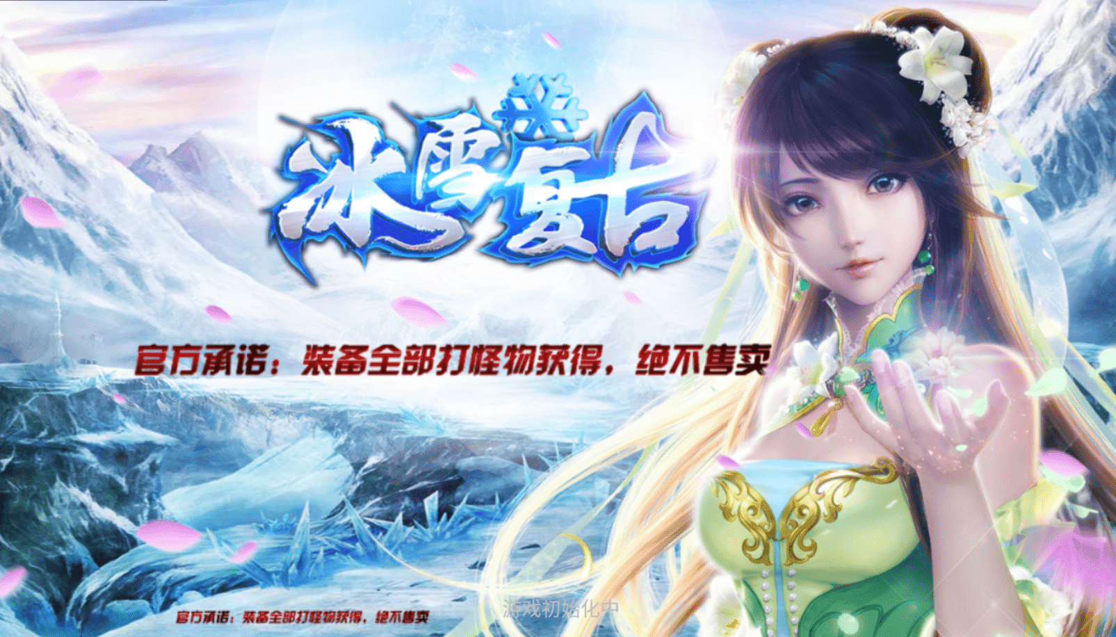 冰雪复古传奇:前期三个关键准备步骤,选服,进区起号,开荒