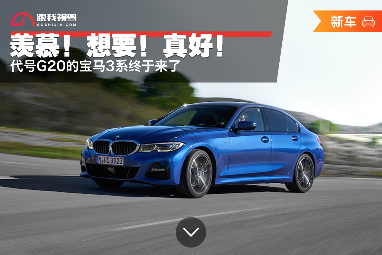 全新宝马3系（G20）来了 Bimmer们怎么看 反正我还算平静