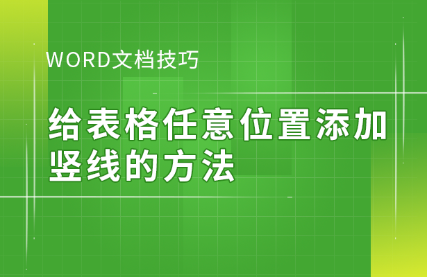 word文档中间一道竖线怎么加（word文档中间一道竖线怎么加上去）-第1张图片-华展网