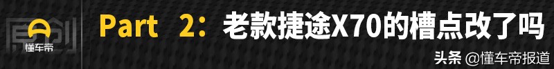 请忘掉哈弗H6！我用性价比打动你，试驾新款捷途X70 1.5T