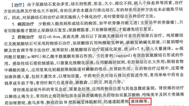 教科书和说明书不一致，黄体酮到底能不能治疗肾绞痛和结石？
