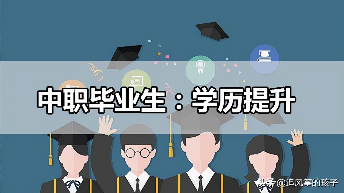 广东中职毕业生，这里有多种升学渠道供你选择，总有一种适合你