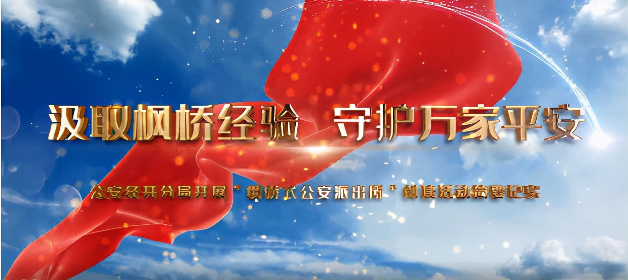 西安经开公安：“12340”满意度测评系列宣传展示（二）汲取枫桥经验 守护万家平安