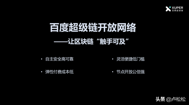 百度正式推出区块链服务“开放网络”