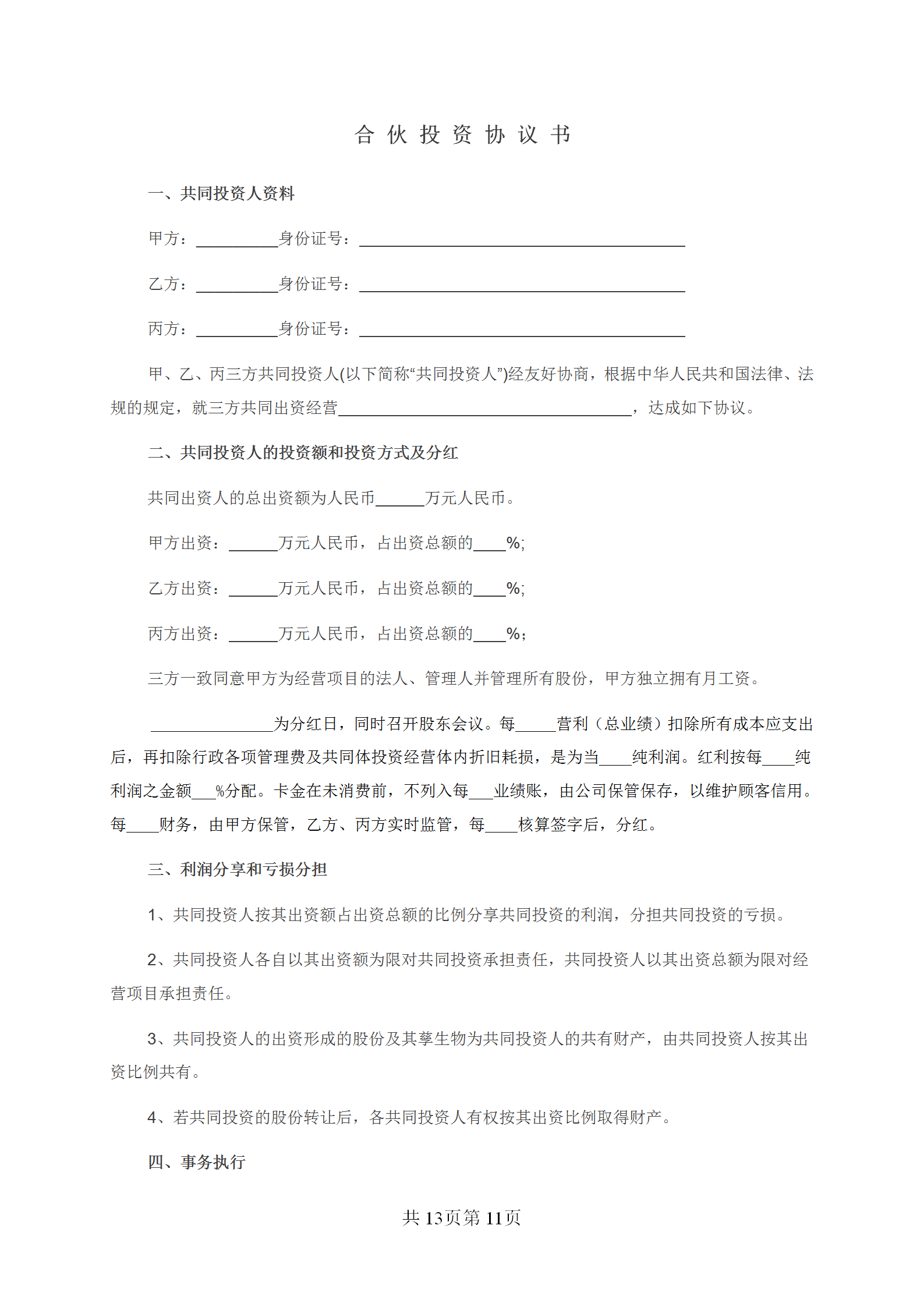 股东合伙协议书经典范文：隐名合伙协议+股东协议+合资合伙协议书