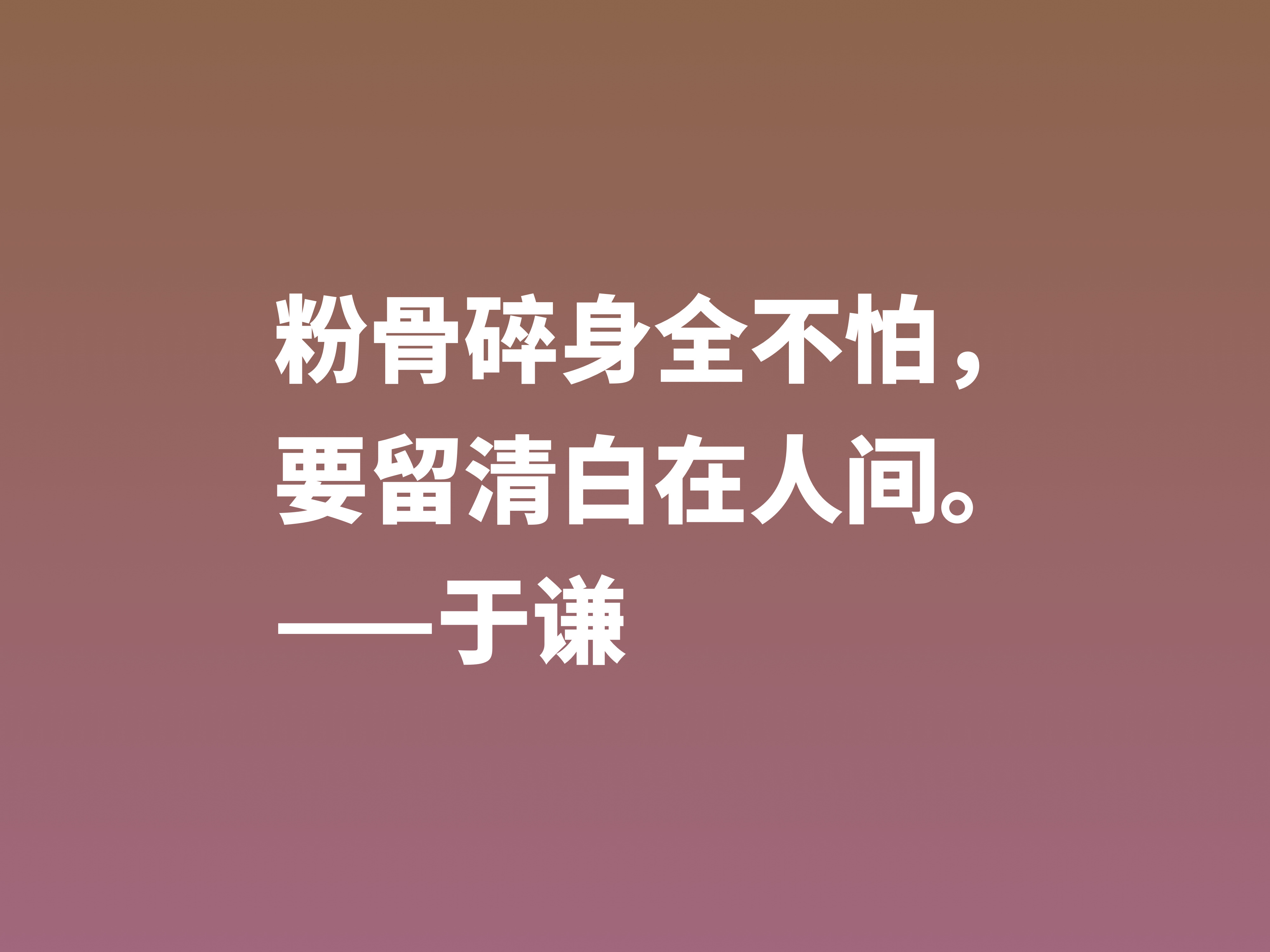 明朝一代忠臣，于谦这十句诗句，慷锵有力，充满爱国情怀，收藏了