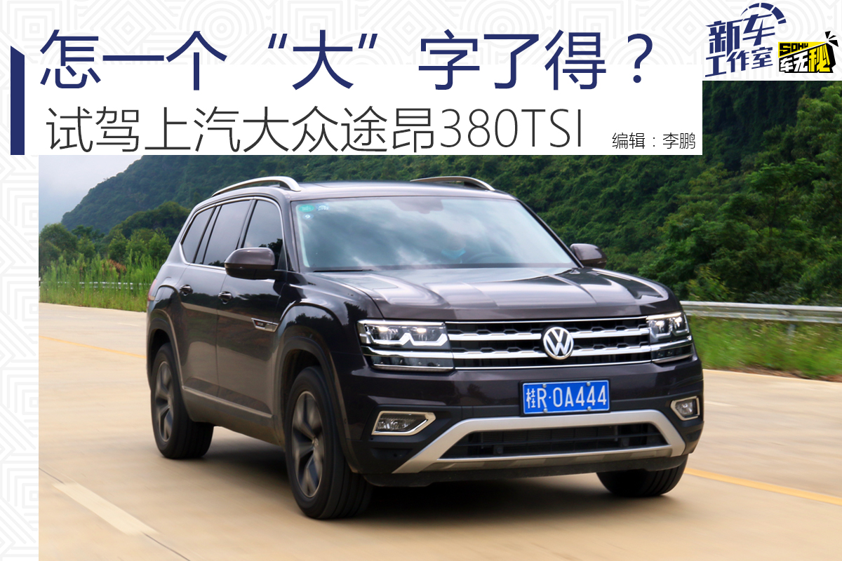 一汽大众380车型深度解析：品质与性能的完美融合