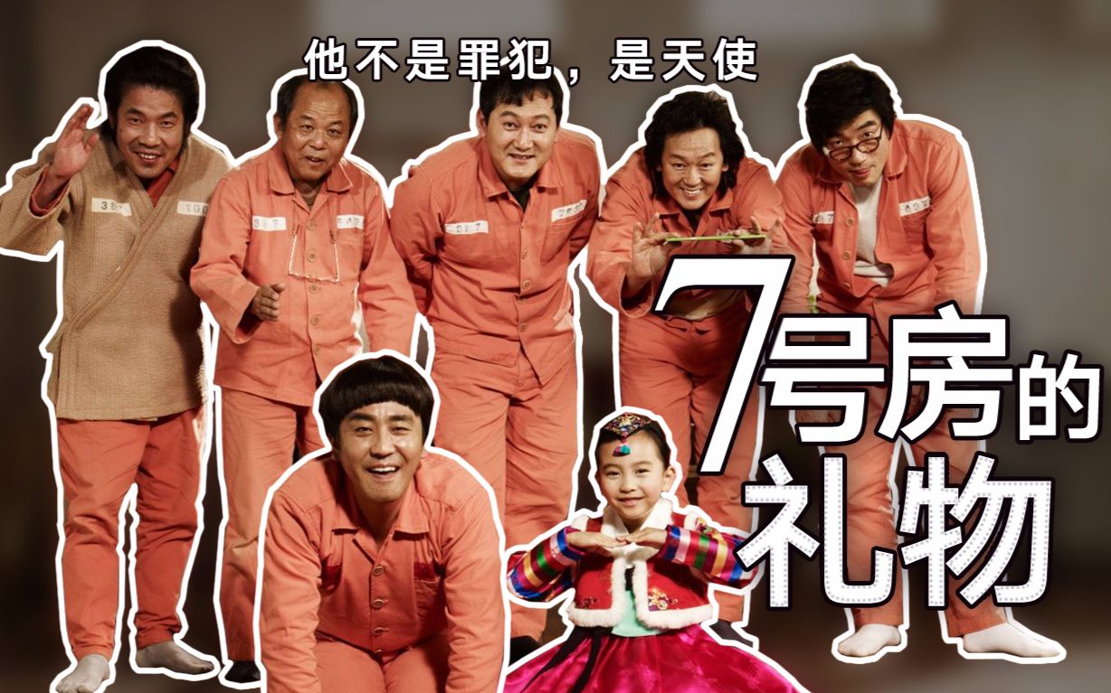 《七号房的礼物》：被冤枉、误杀，在冰冷的监狱中见证人生真谛