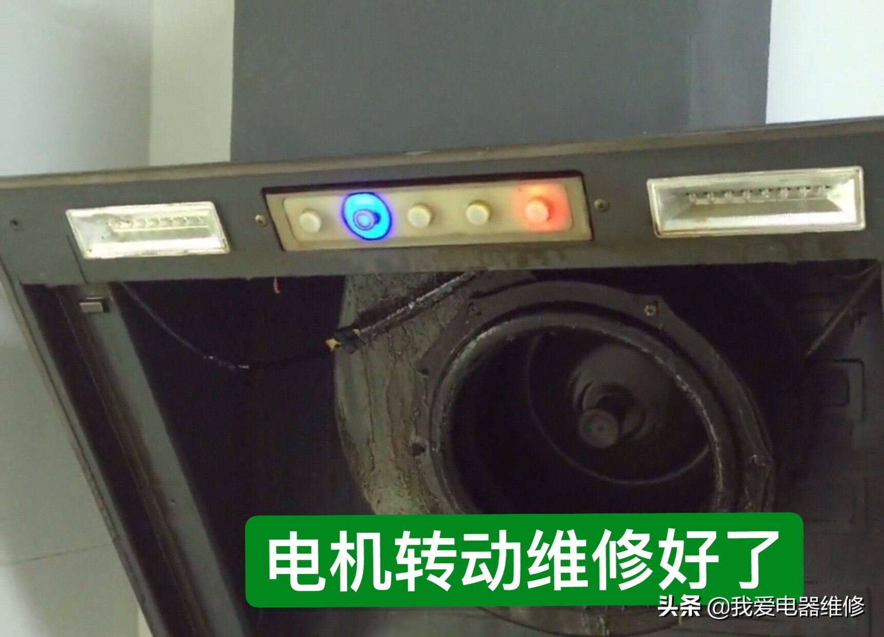 家里的油煙機壞了,它壞得最多,自己就能修好