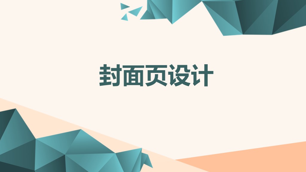 ppt五大元素之封面页设计