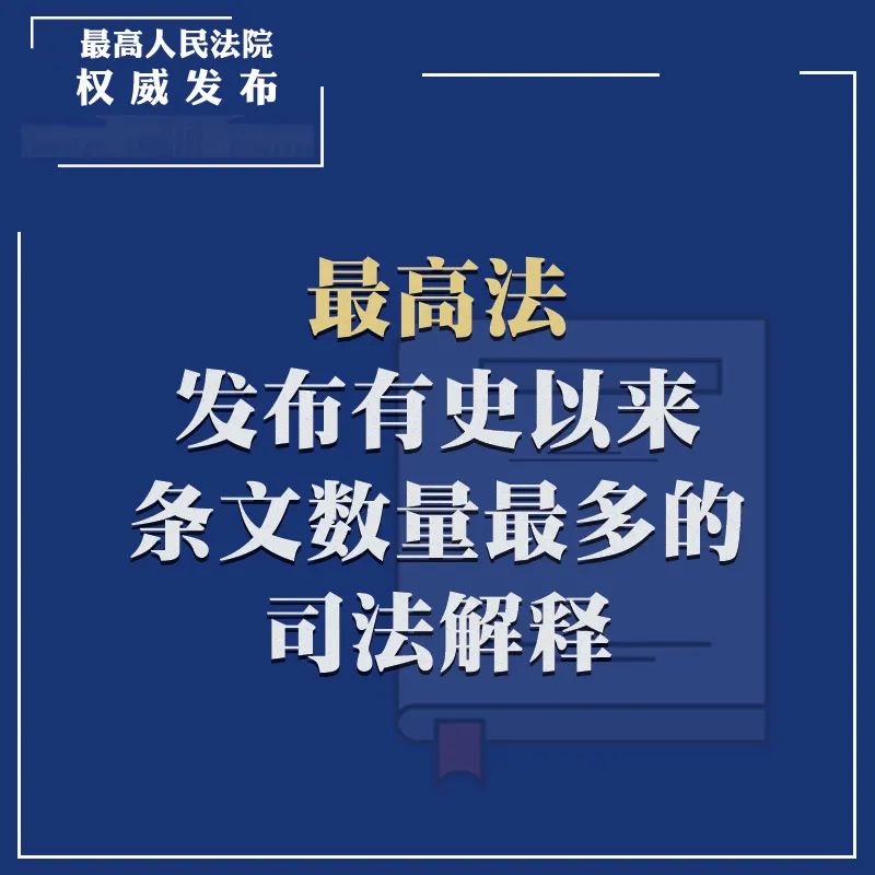 《新刑诉法解释》全文+重点解读+答记者问