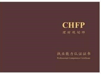 理财规划师CHFP AFP CFP的区别