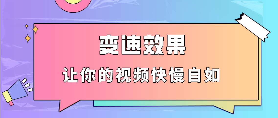 一分钟掌握变速效果，让你的视频快慢自如