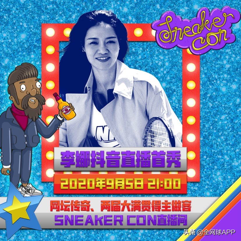 李娜网球直播(李娜抖音首秀 9月5日晚做客Sneaker Con抖音直播间)