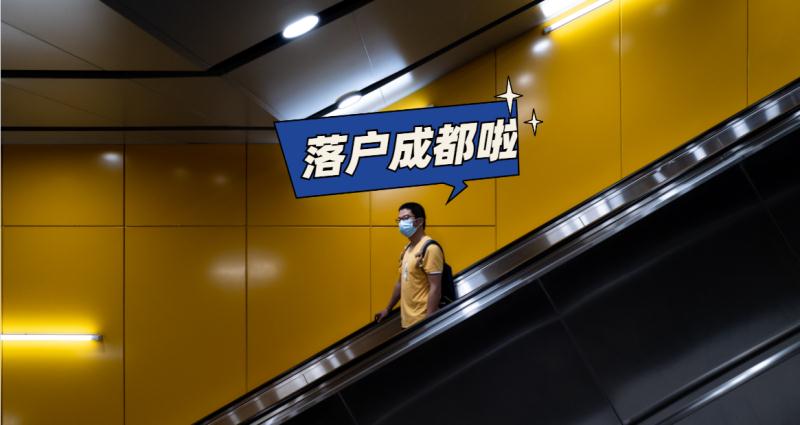 积分落户分不够？往届大专生也能落户成都啦