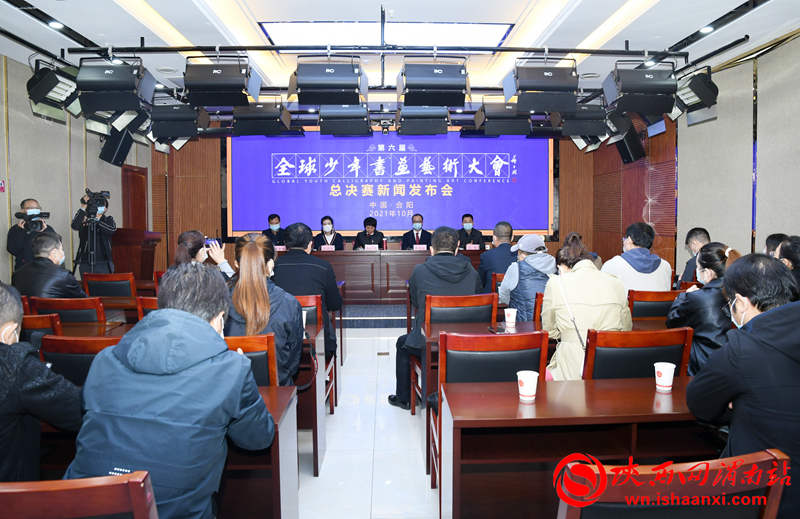 第六屆全球少年書畫藝術(shù)大會(huì)總決賽新聞發(fā)布會(huì)在合陽(yáng)召開（組圖）