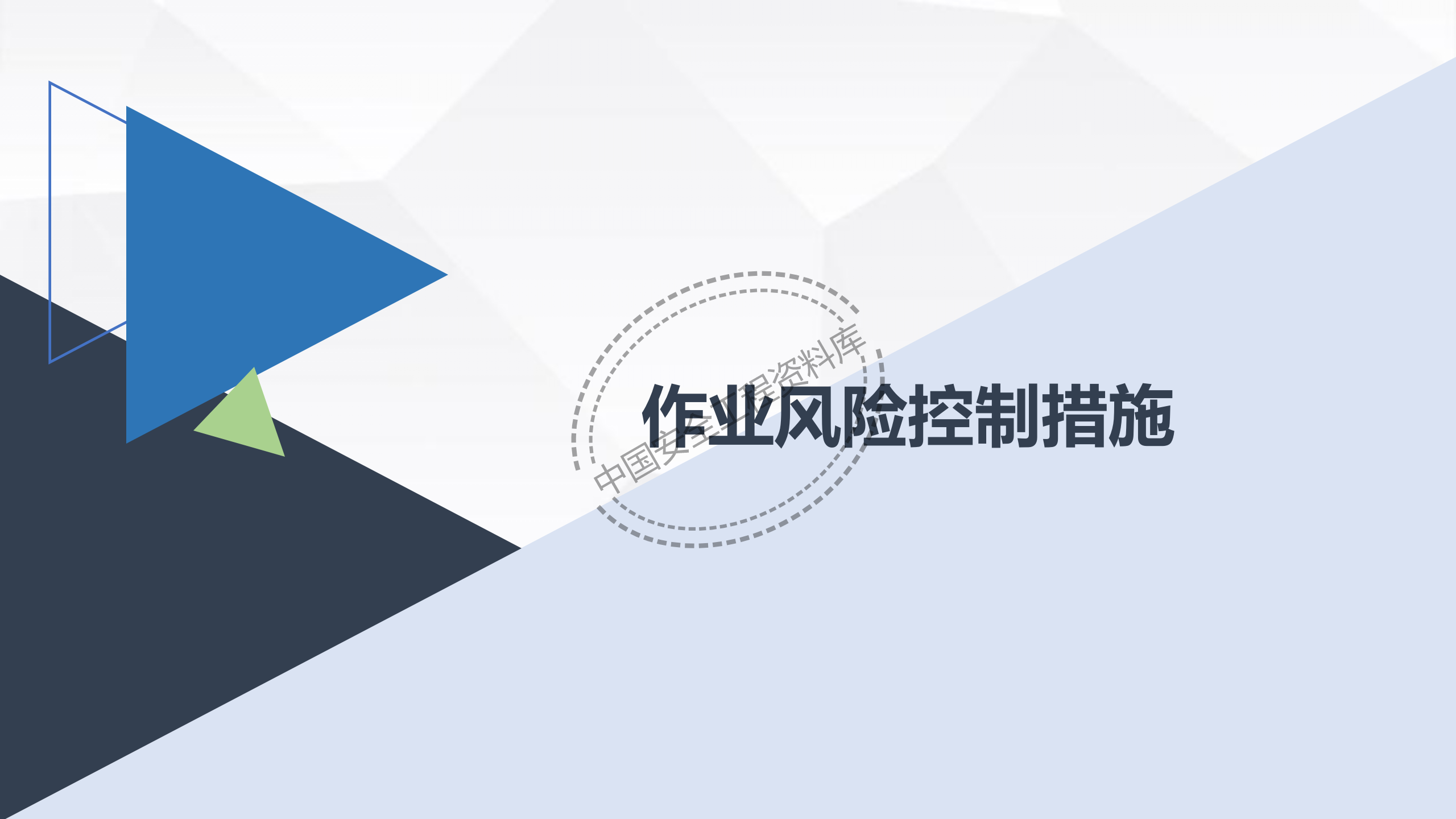 劳动防护用品使用规范及作业风险控制PPT（102页）