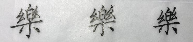最难写汉字的繁体字</h2>
<p>　　不当示例分析：</p>
<p>　　<img decoding=