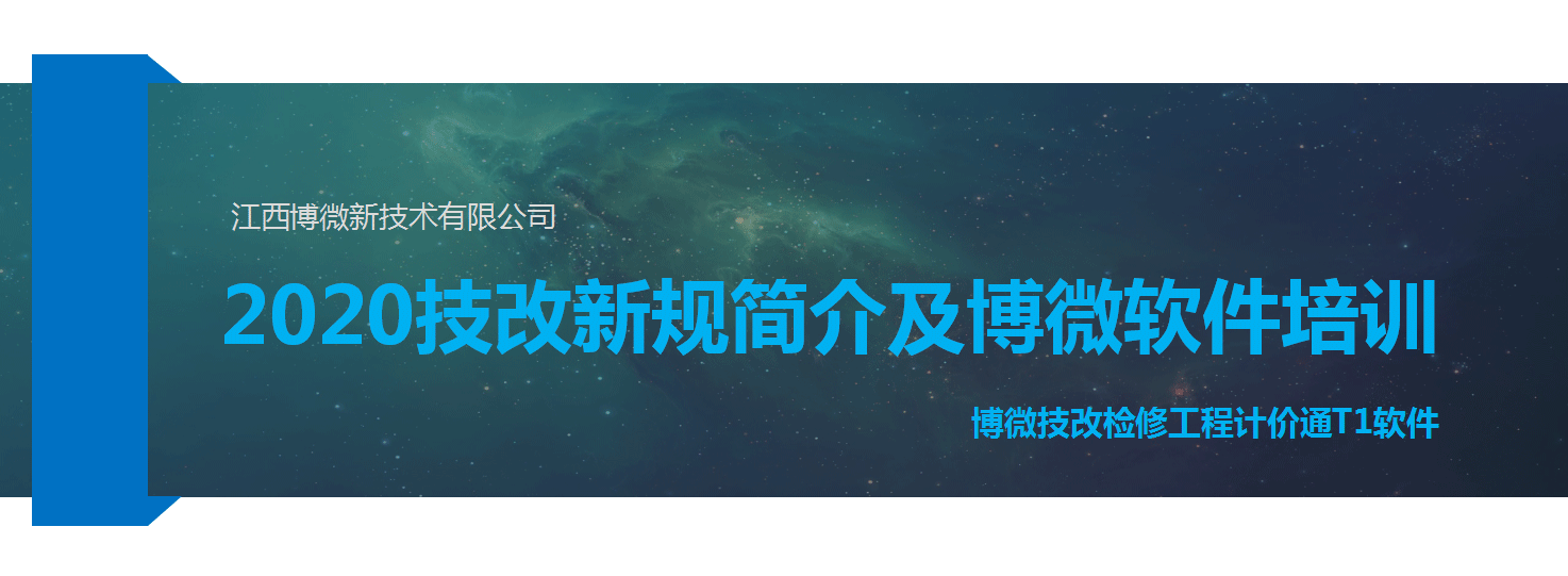 博微全面开展技改T1软件知识线上“云充电”培训服务