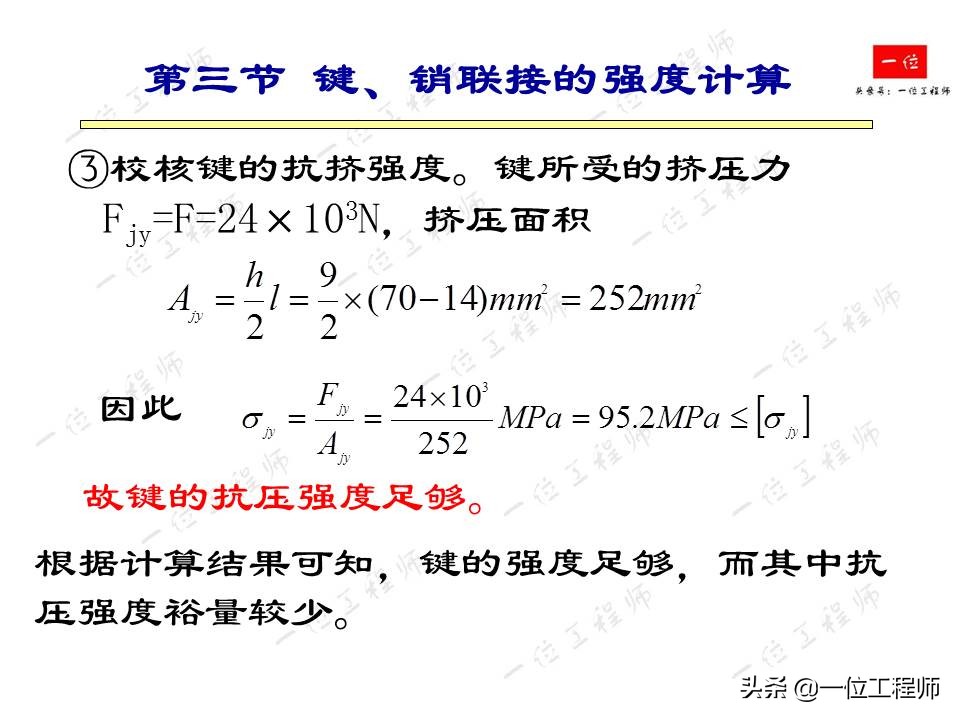 紧固件连接，受力分析和强度计算，32页内容介绍紧固件连接