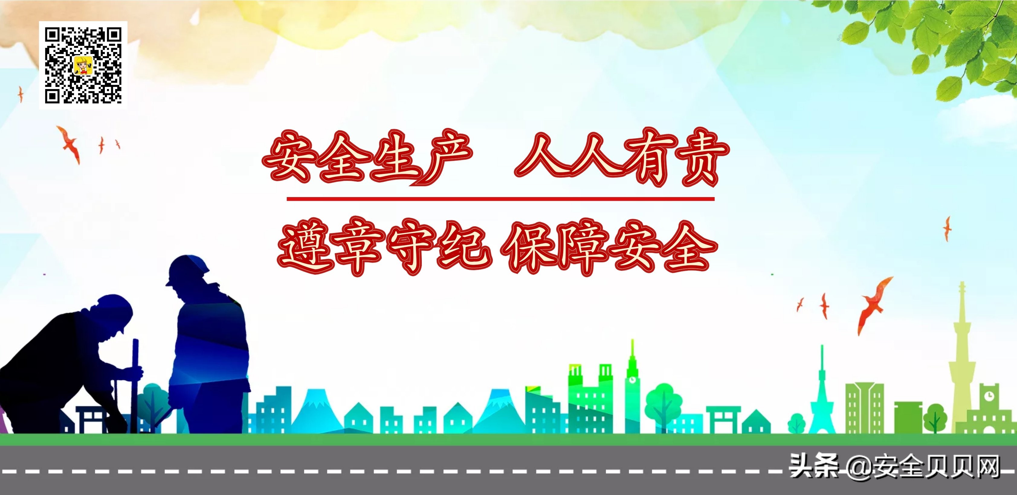 100条安全标语、经典安全标语