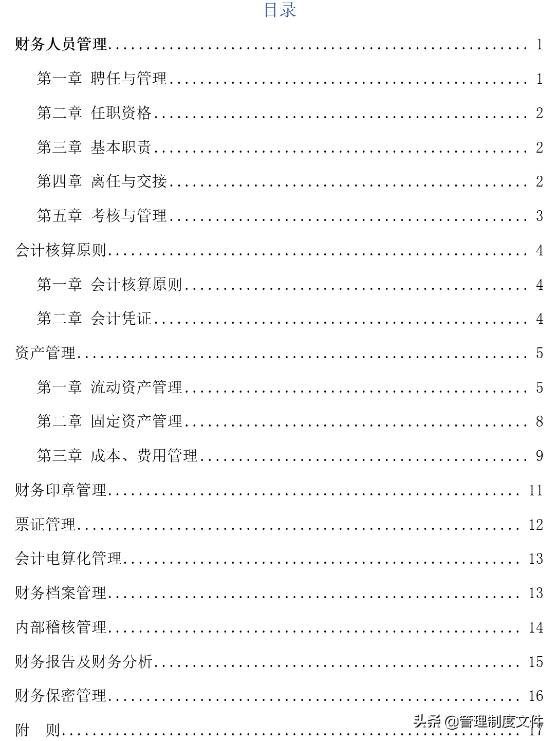 集团公司财务管理制度(1101503)