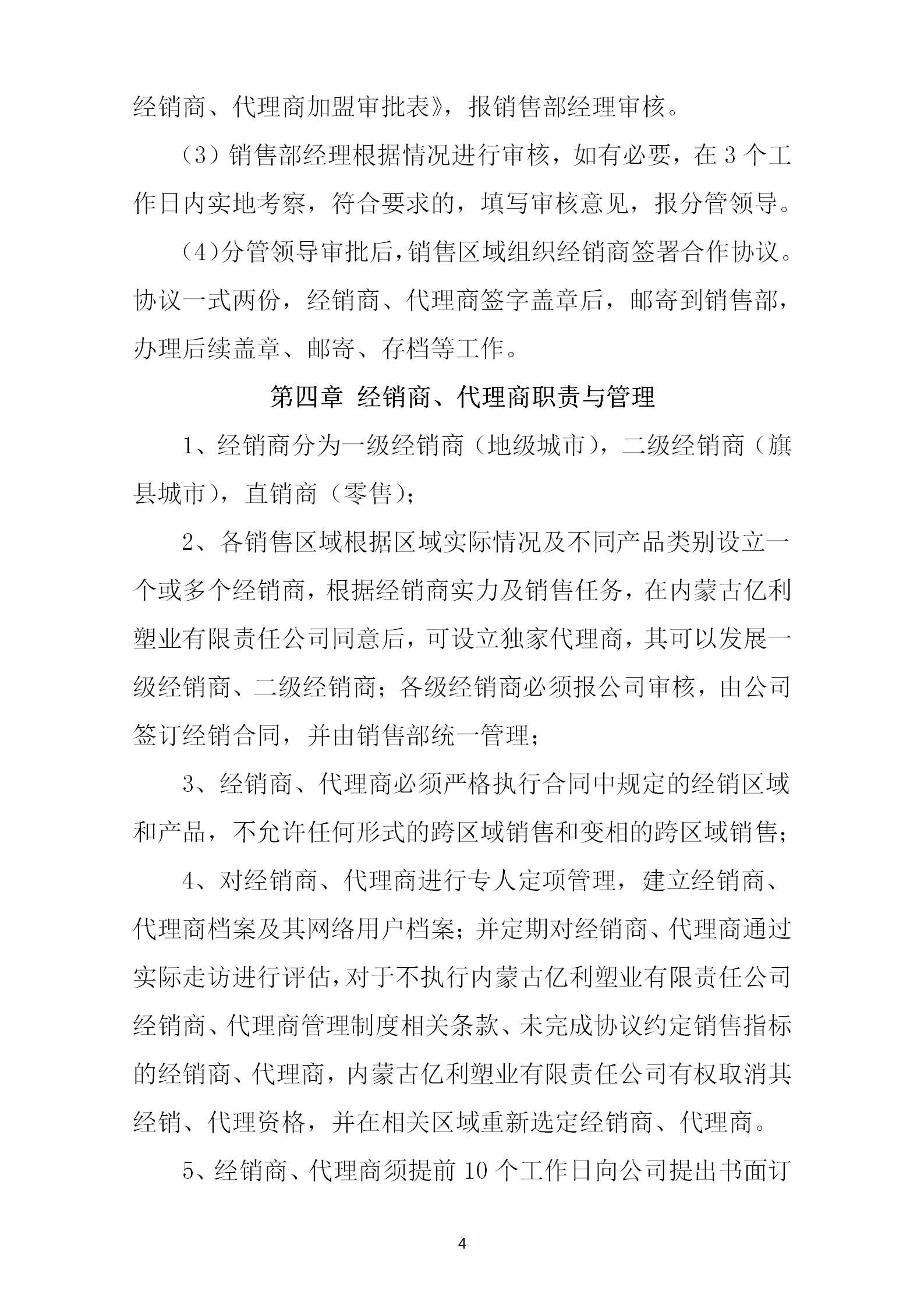 销售代理商管理制度