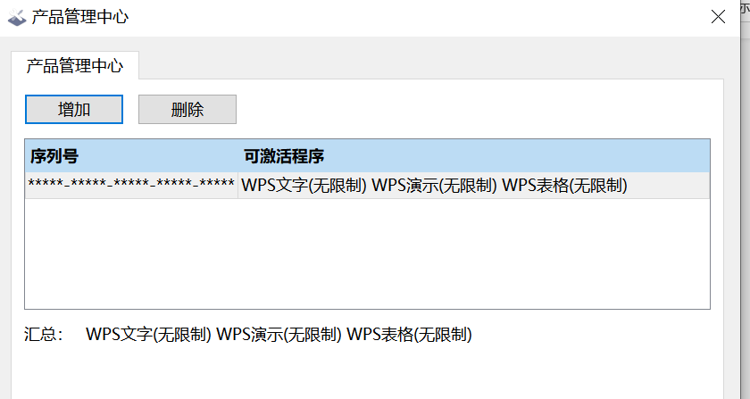 WPS专业版，两分钟免费激活方法 ——